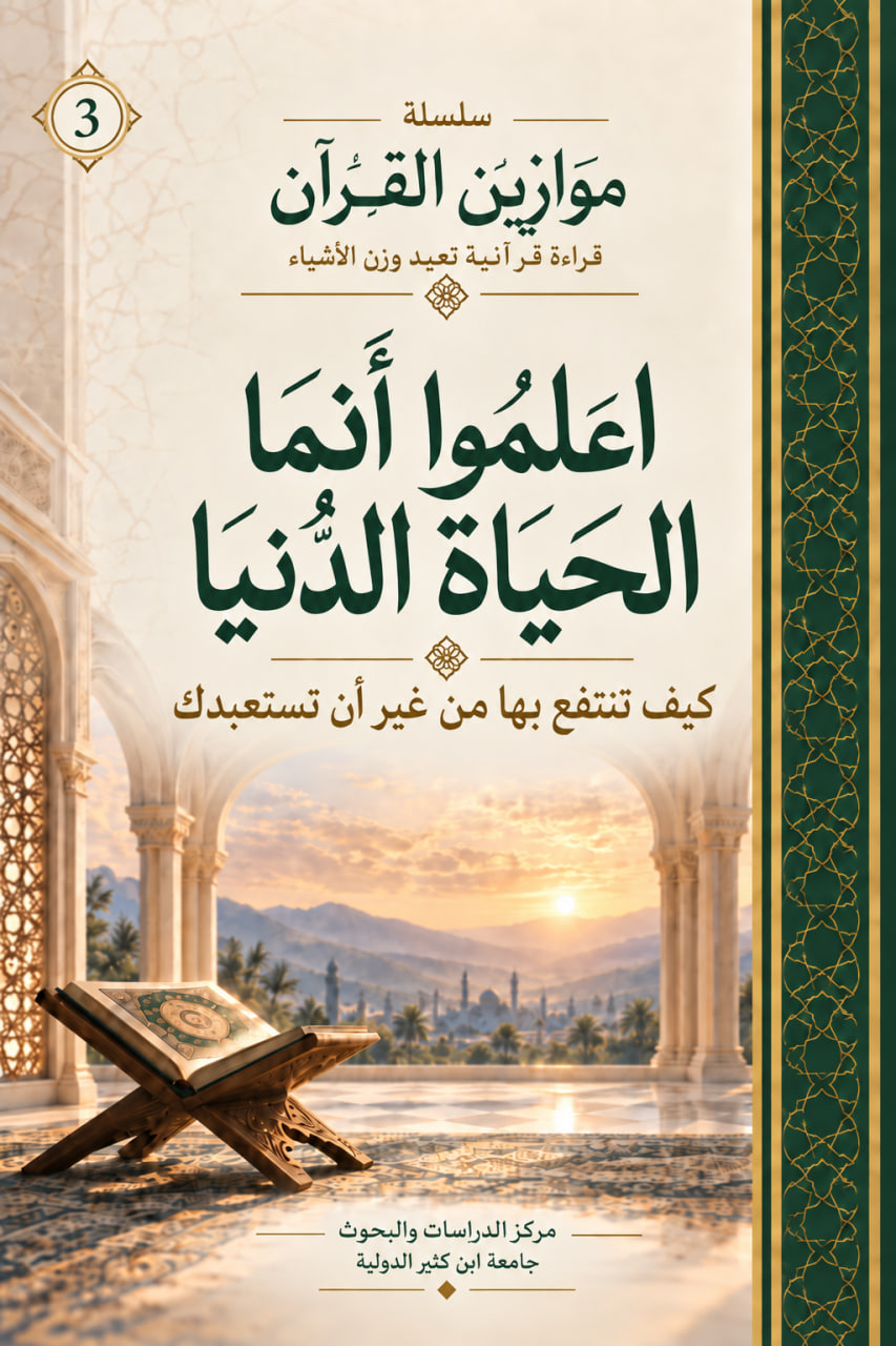 غلاف اعلموا أنما الحياة الدنيا