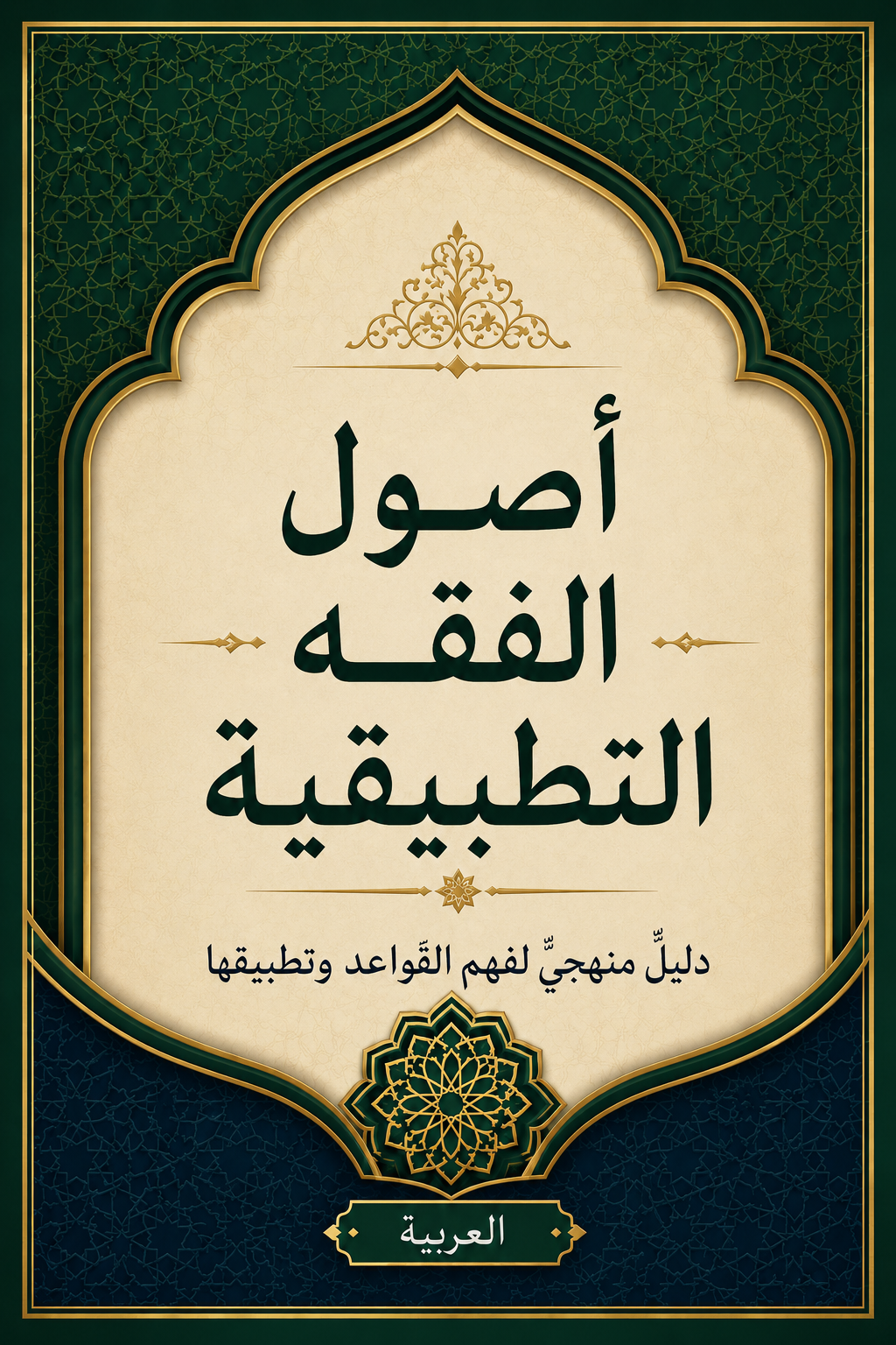 غلاف أصول الفقه التطبيقي
