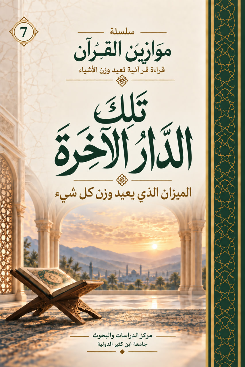 غلاف تلك الدار الآخرة
