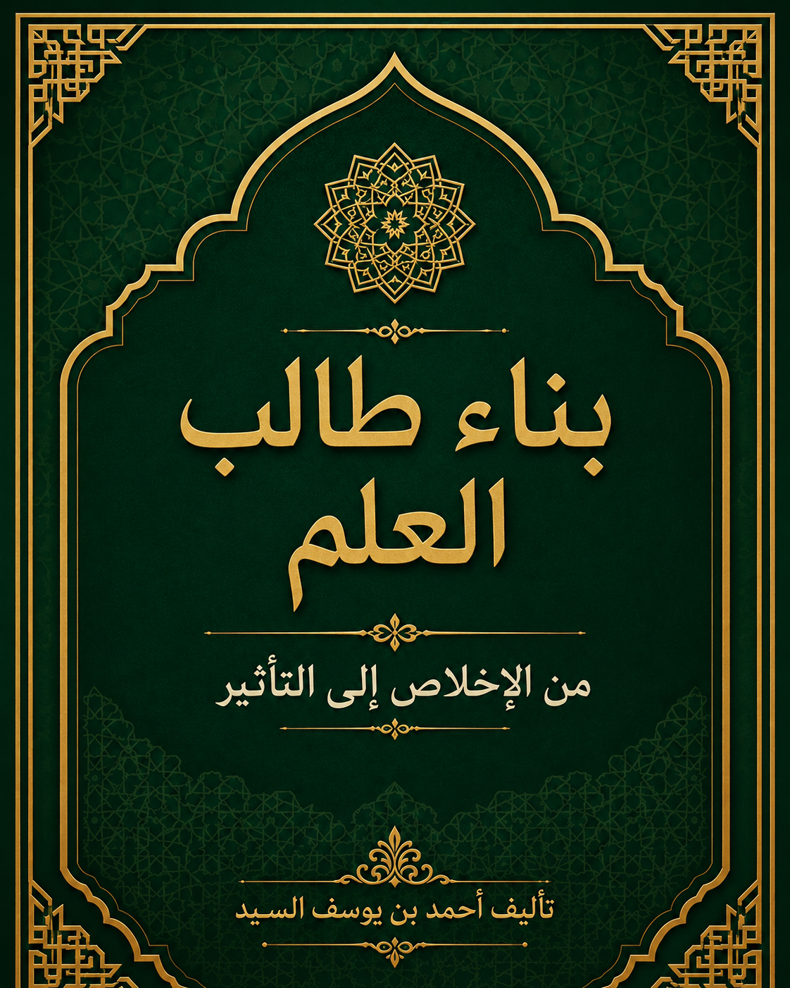 غلاف بناء طالب العلم