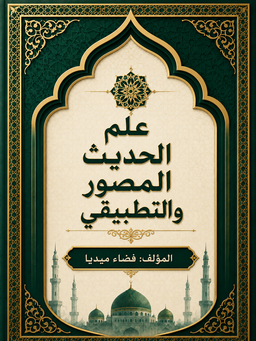 غلاف علم الحديث التطبيقي
