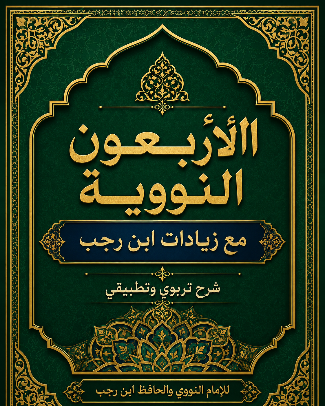 غلاف شرح الأربعين النووية