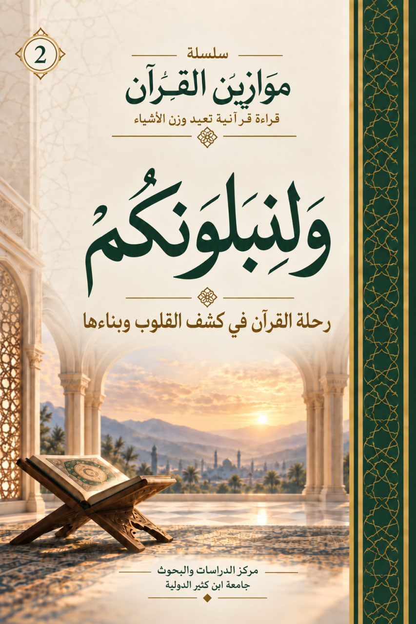 غلاف ﴿ولنبلونكم﴾ – رحلة القرآن في كشف القلوب وبنائها