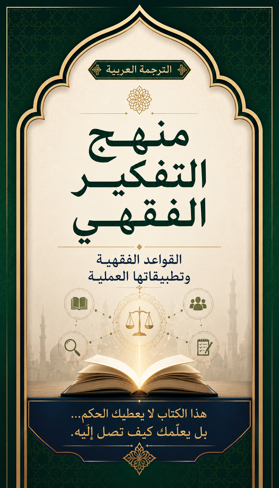 غلاف منهج التفكير الفقهي